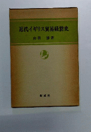 近代イギリス貿易経営史