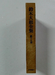 鈴木大拙全集