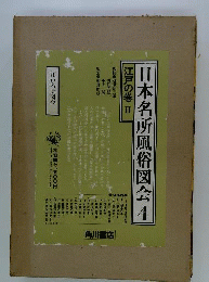 日本名所風俗図会　4　江戸の巻 2