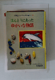 小学生ノンフィクション・4ほんとうにあったゆかいな物語