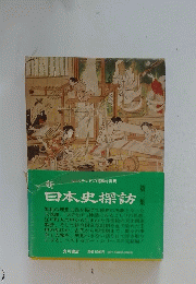 日本史探訪 集