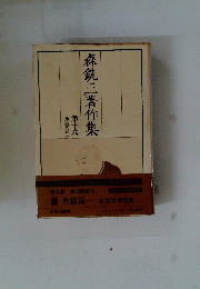 森銑三著作集　10　典籍篇一