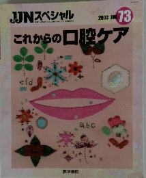 これからの口腔ケア