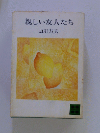 親しい友人たち