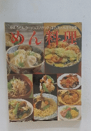 めん料理