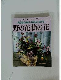 野の花 街の花　食の器や暮らしの雑貨に活ける