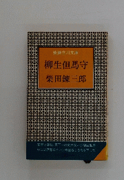 柳生但馬守