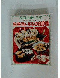 お弁当と丼もの600種　別冊・主婦と生活