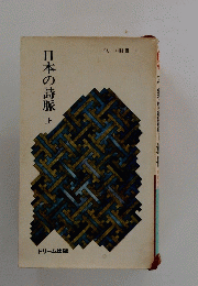 日本の詩脈　上