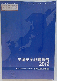 中国安全哉略扱告 2012