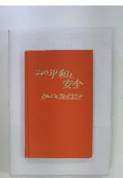 真の平和と安全