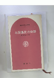 北国農民の物語