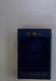 白翔(上)