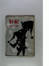 影絵　藤城清治作品集