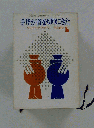手斧が首を切りにきた