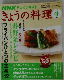 NHKテレビテキスト　きょうの料理　2007年4月号