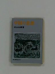 中国の思想