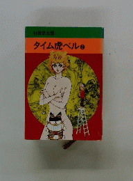 タイム虎ベル「2」