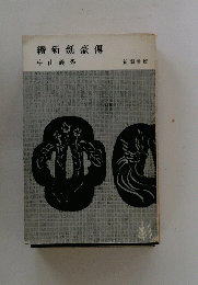 續新劍豪傳