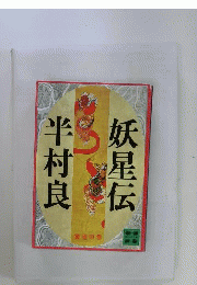 妖星伝「４」 黄道の巻 半村良