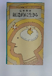 創造的に生きる