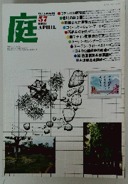 庭　1981年4月号　No.57