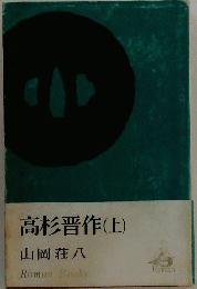 高杉晋作(上)