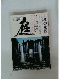 NIWA　庭　1976年8月号　No.29