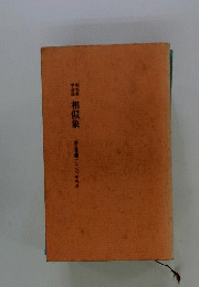 相似象