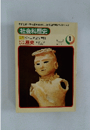 社会科歴史　1