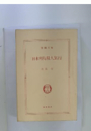日本列島殺人旅行