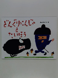 どんぐりにんじゃと たいほう