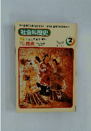 社会科歴史　2
