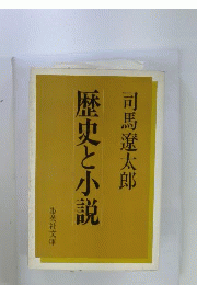 文庫 歴史と小説