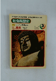 社会科歴史　3　ジュニア見学百科
