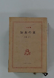 知恵の泉 箴言
