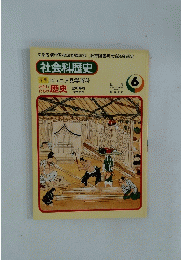 社会科歴史　6