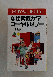 なぜ素敵か? ローヤルゼリー