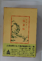 読書録　古来珍重された処世修道の名言集