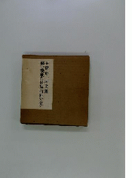 土屋耕一回文集