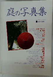 庭の写真集