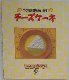 コクのある味をいかすチーズケーキ
