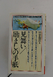 見舞い/励ましの手紙