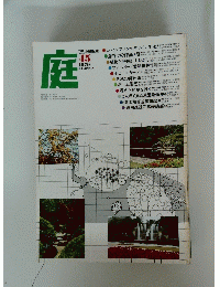 庭　1979年4月号