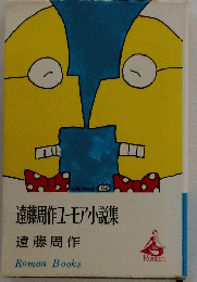 遠藤周作ユーモア小説集