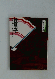 枕草子　成・辻真先　日本の古典4