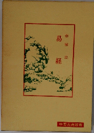 易経