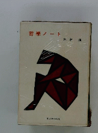 哲学ノート