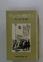 ワショークと仲間たち 下