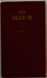 国語辞典